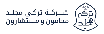 شركة تركي مجلد محامون ومستشارون